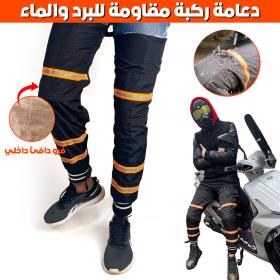 Jambières genou Imperméable Protection de Moto – طماق الركبة لسائقي دراجات النارية المقاومة للماء والرياح